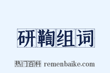 研鞫组词是什么意思的图片